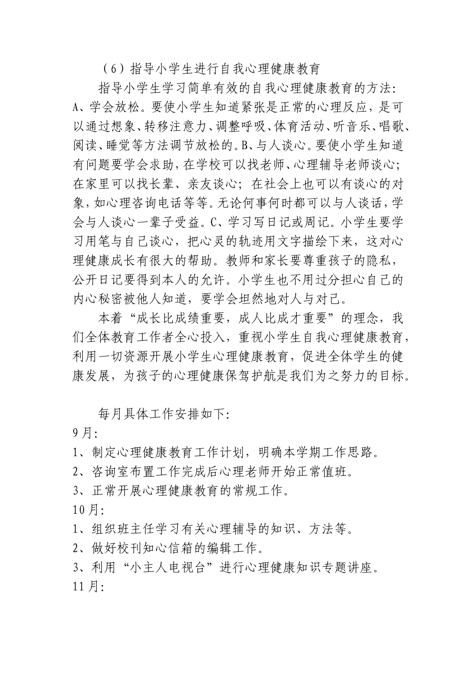 小学学校心理健康教育工作计划_第3页
