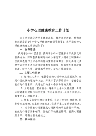 小学学校心理健康教育工作计划