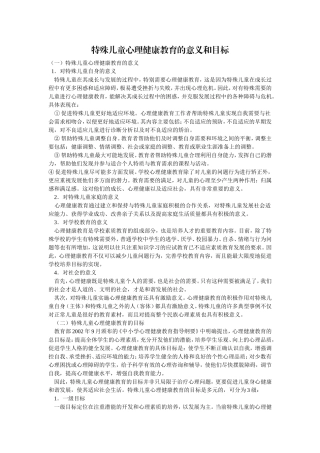 特殊儿童心理健康教育的意义和目标