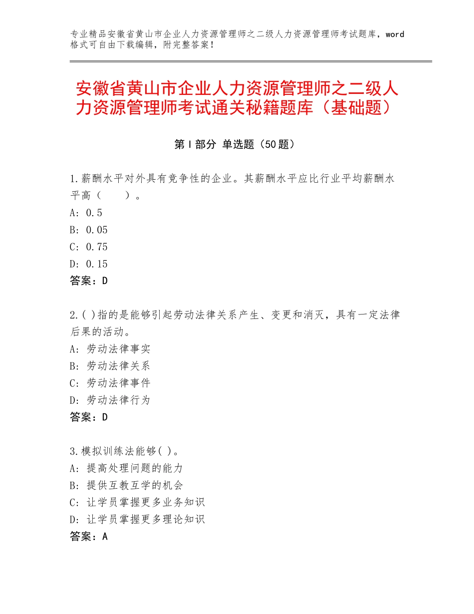 安徽省黄山市企业人力资源管理师之二级人力资源管理师考试通关秘籍题库（基础题）_第1页