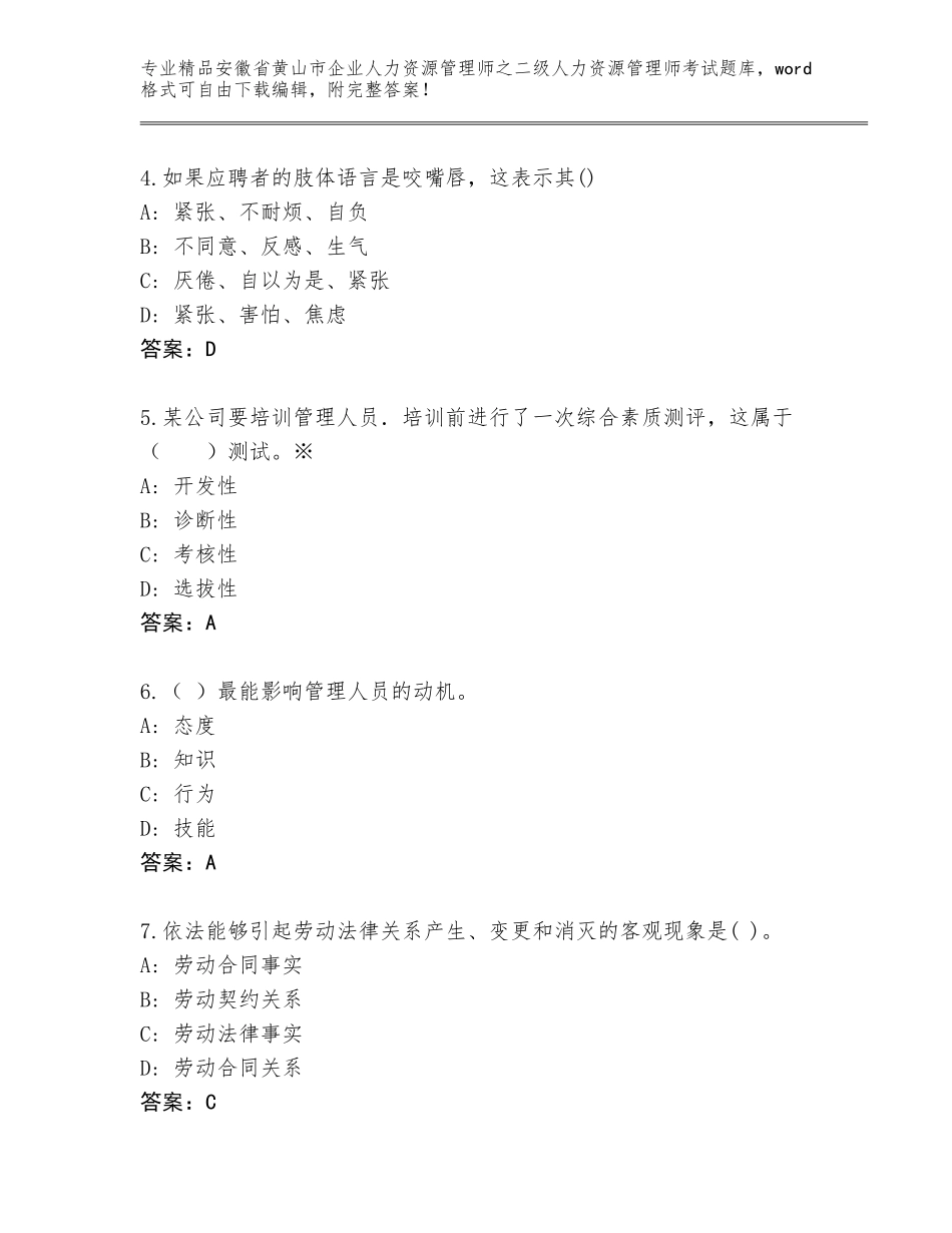 安徽省黄山市企业人力资源管理师之二级人力资源管理师考试通关秘籍题库（基础题）_第2页
