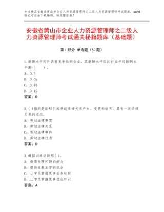 安徽省黄山市企业人力资源管理师之二级人力资源管理师考试通关秘籍题库（基础题）
