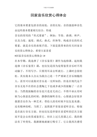 回家音乐欣赏心得体会