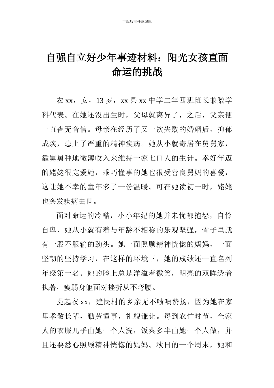 自强自立好少年事迹材料：阳光女孩直面命运的挑战_第1页