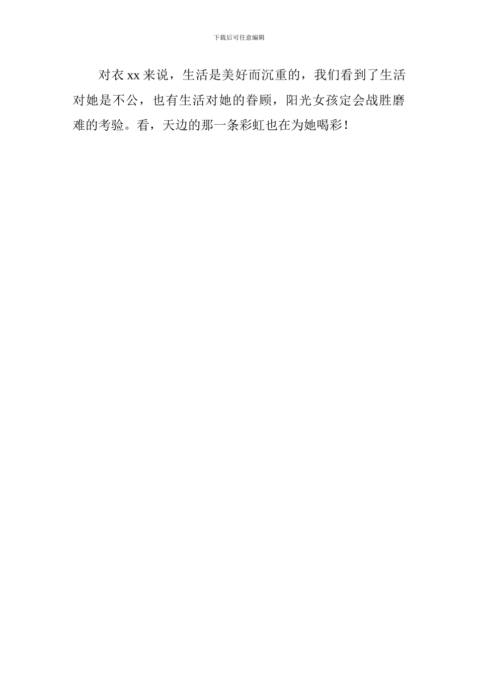 自强自立好少年事迹材料：阳光女孩直面命运的挑战_第3页