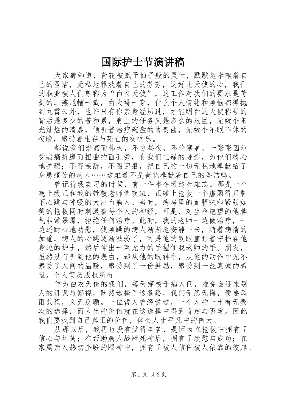 国际护士节演讲稿范文(15)_第1页