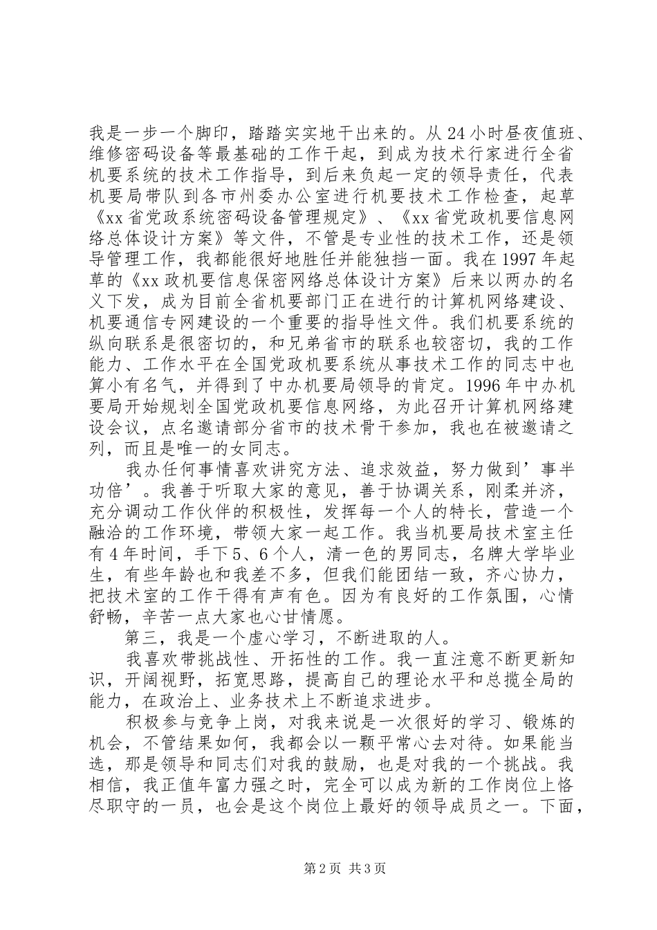 机要副局长竞职演讲_第2页