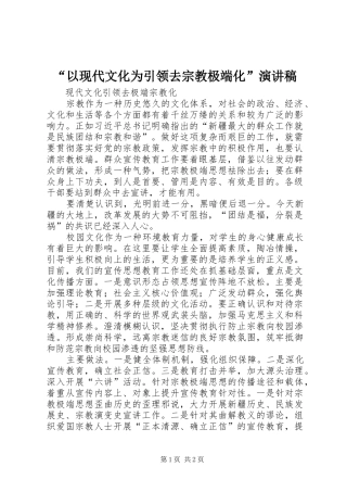 “以现代文化为引领去宗教极端化”演讲致辞