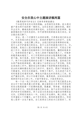 安全在我心中主题演讲稿范文两篇