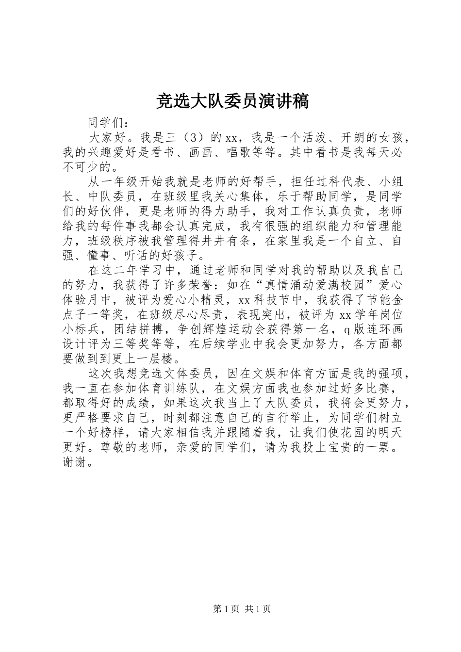 竞选大队委员演讲稿范文集锦_第1页