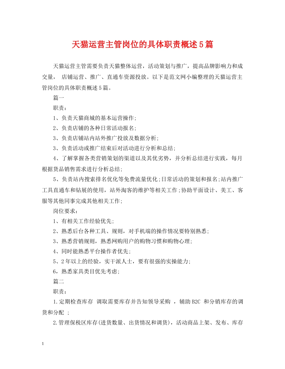 天猫运营主管岗位的具体职责概述5篇 _第1页