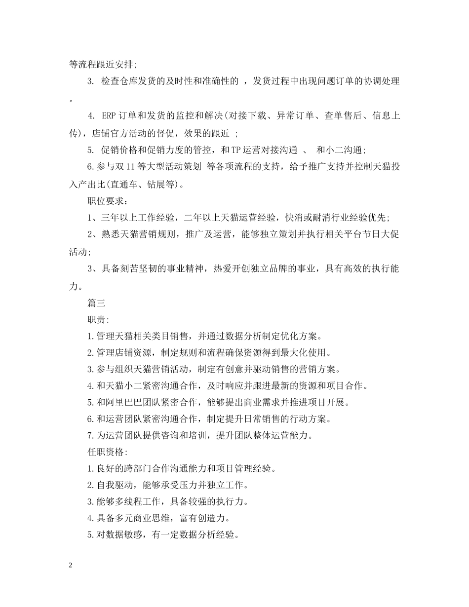 天猫运营主管岗位的具体职责概述5篇 _第2页
