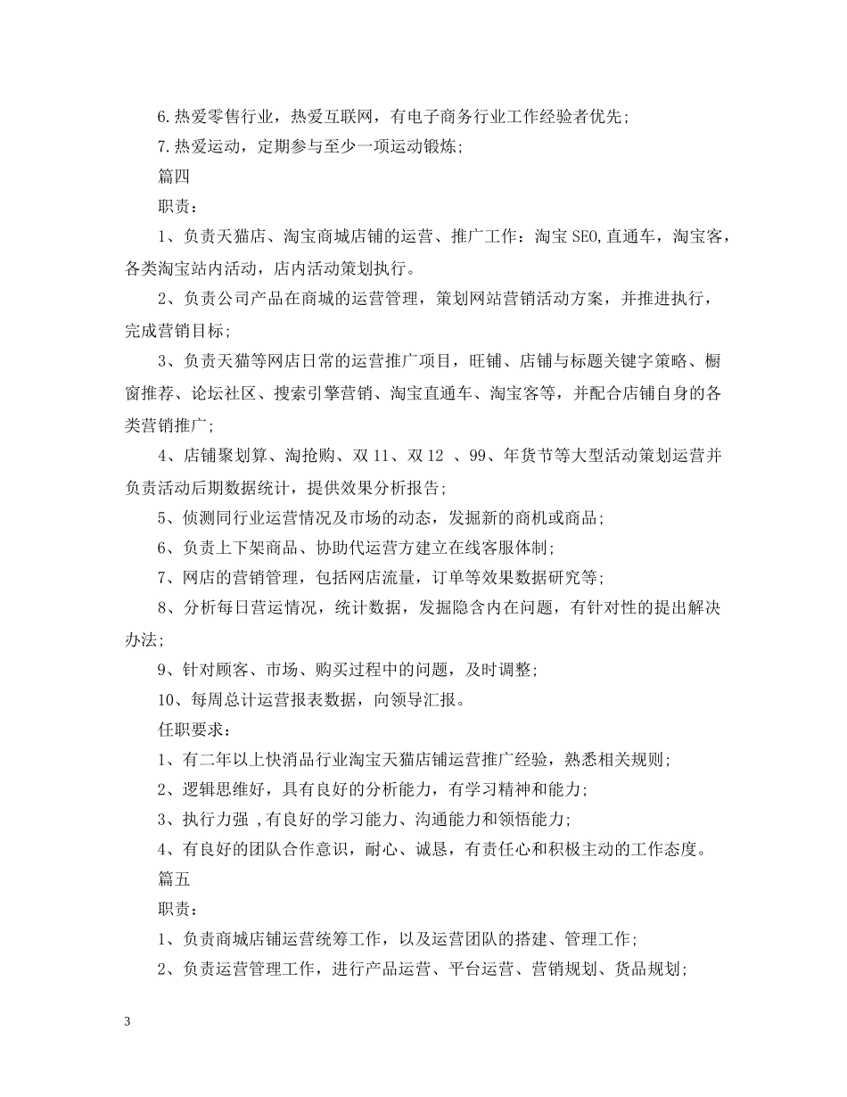 天猫运营主管岗位的具体职责概述5篇 _第3页