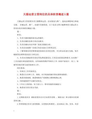 天猫运营主管岗位的具体职责概述5篇 