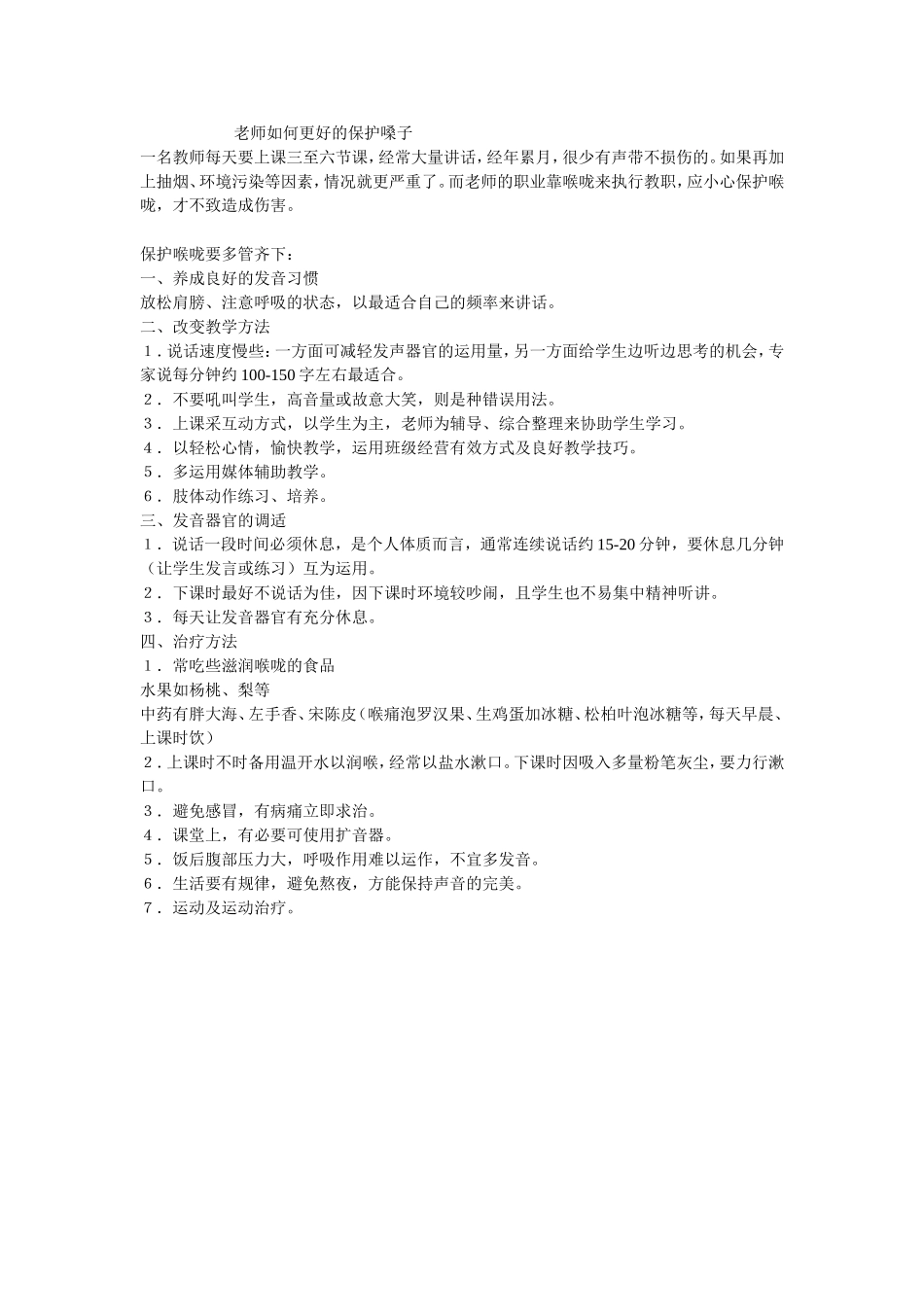 老师如何更好的保护嗓子_第1页