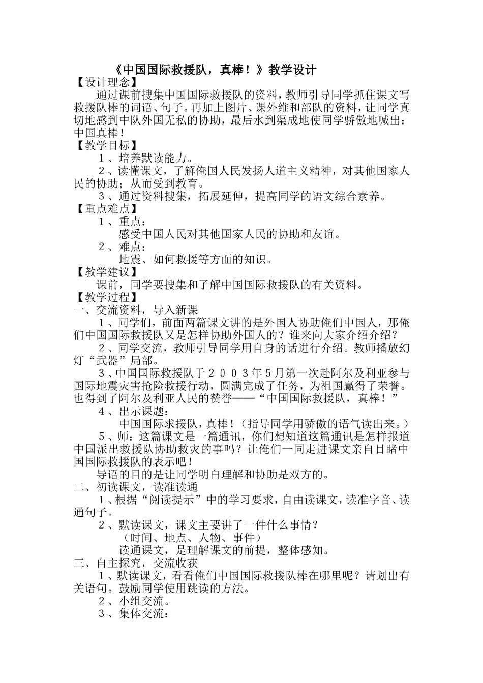 《中国国际救援队，真棒》教学设计_第1页