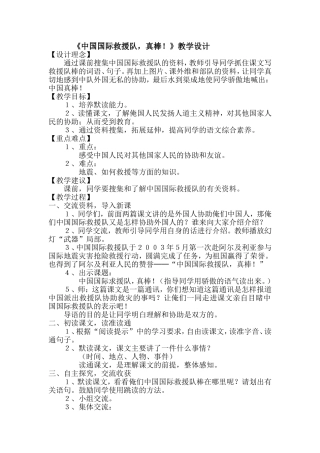 《中国国际救援队，真棒》教学设计