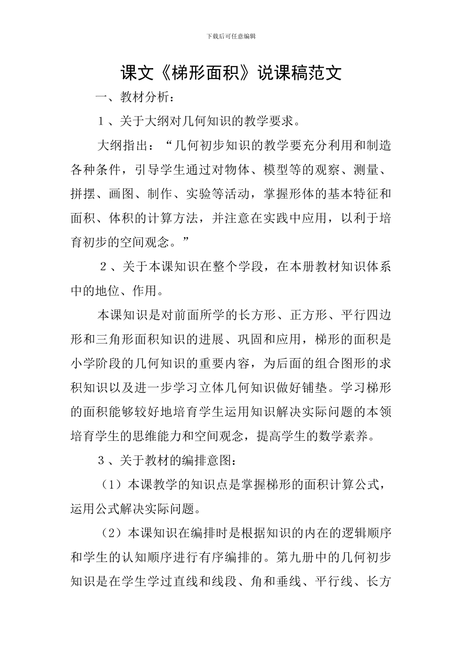 课文《梯形面积》说课稿范文_第1页