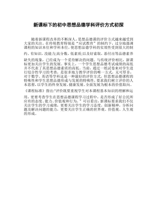 新课标下的初中思想品德学科评价方式初探