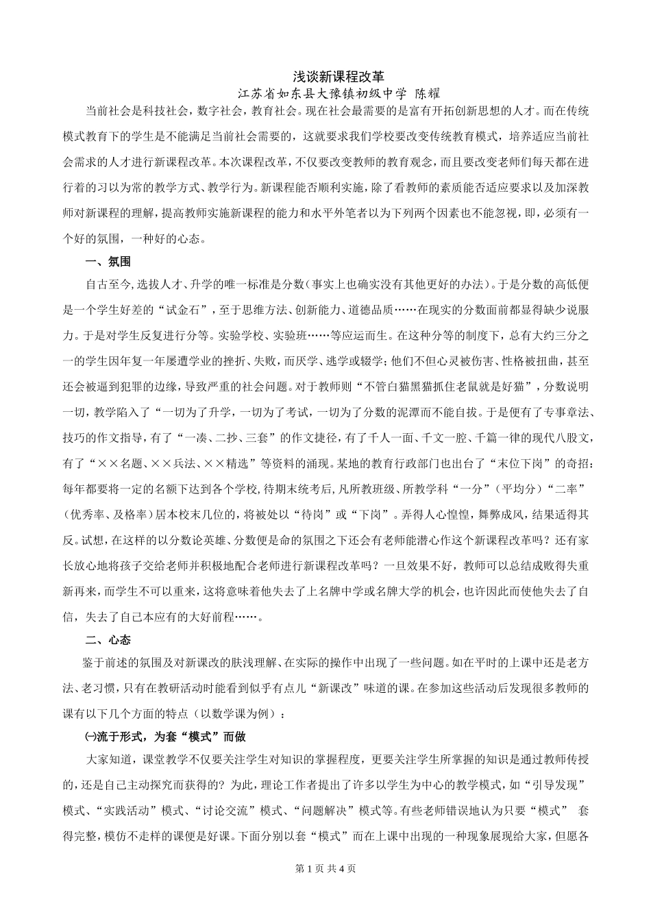 浅谈新课程改革_第1页