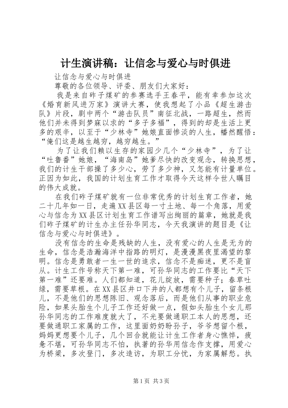 计生演讲稿范文：让信念与爱心与时俱进_第1页