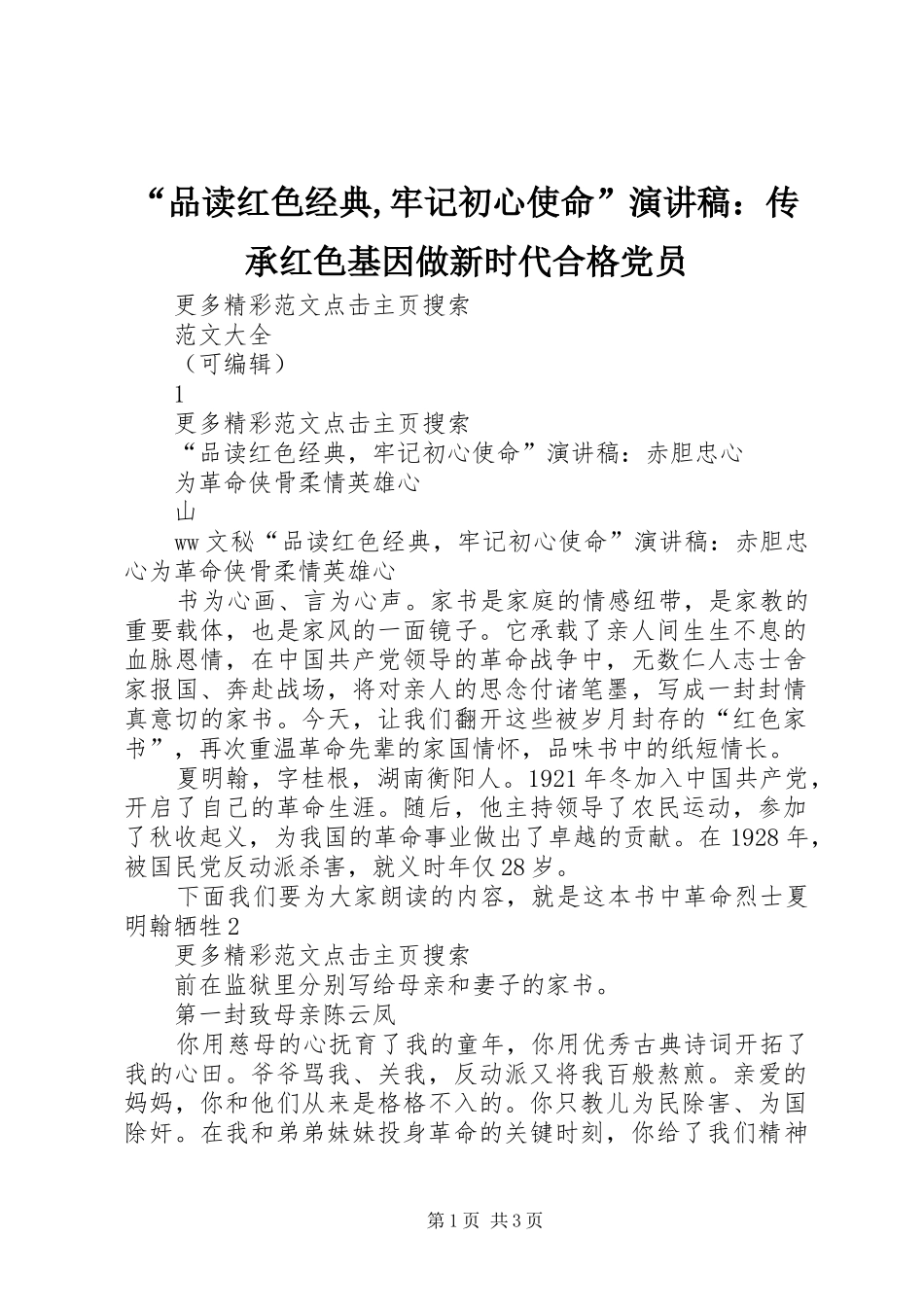 “品读红色经典,牢记初心使命”演讲致辞：传承红色基因做新时代合格党员_第1页