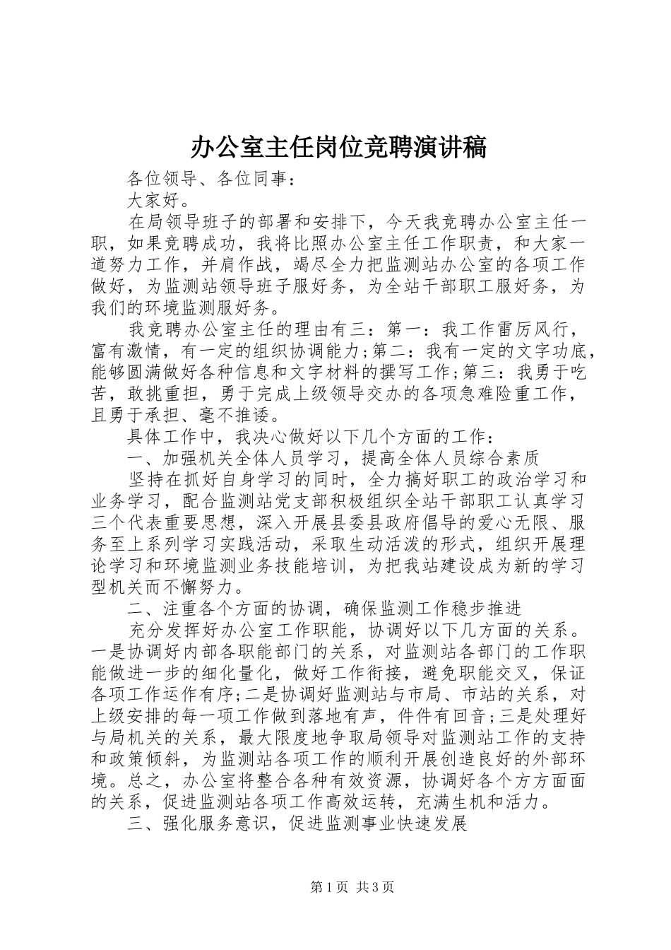 办公室主任岗位竞聘演讲稿范文集锦_第1页