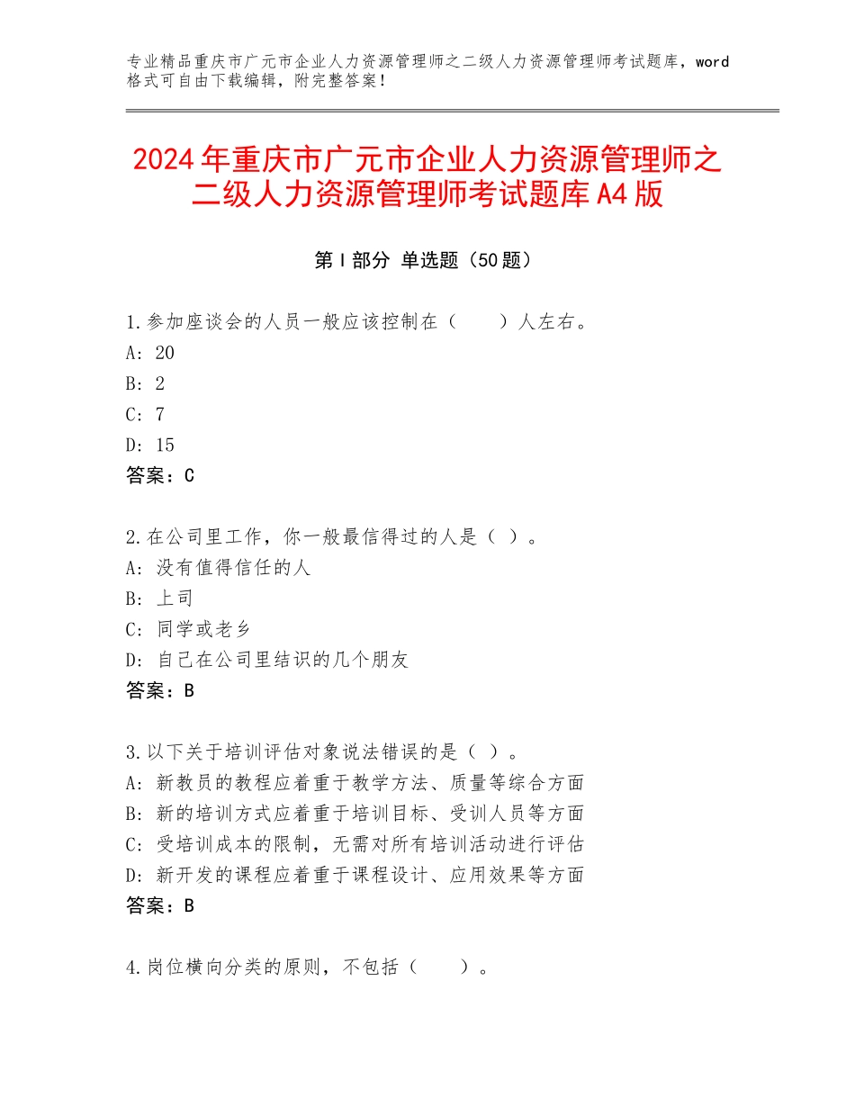 2024年重庆市广元市企业人力资源管理师之二级人力资源管理师考试题库A4版_第1页