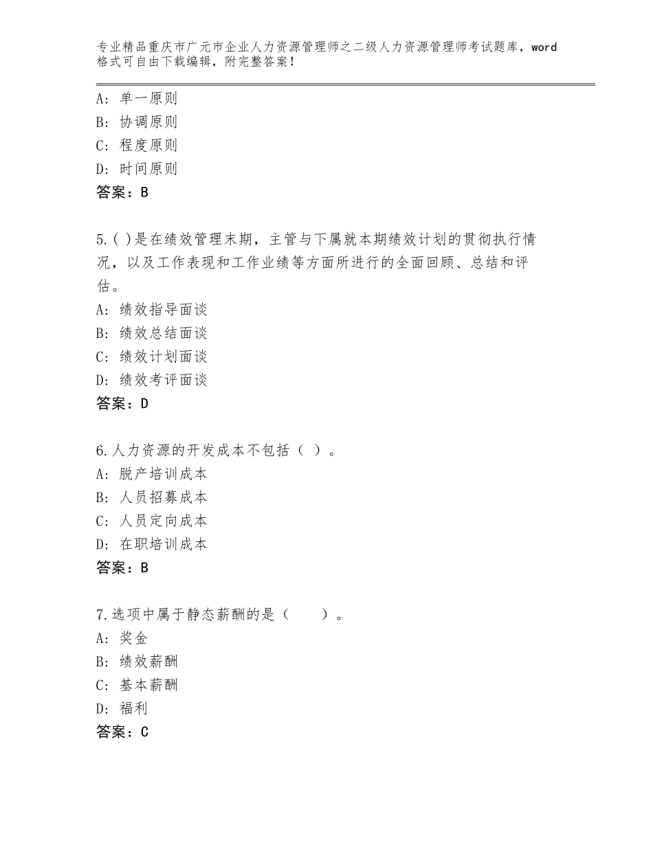 2024年重庆市广元市企业人力资源管理师之二级人力资源管理师考试题库A4版_第2页
