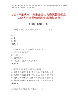 2024年重庆市广元市企业人力资源管理师之二级人力资源管理师考试题库A4版