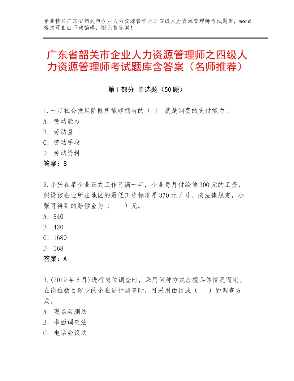 广东省韶关市企业人力资源管理师之四级人力资源管理师考试题库含答案（名师推荐）_第1页
