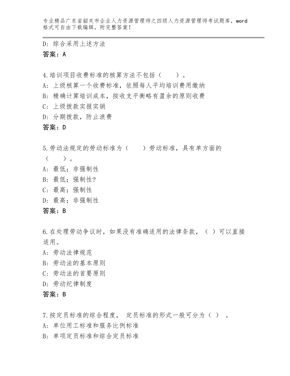 广东省韶关市企业人力资源管理师之四级人力资源管理师考试题库含答案（名师推荐）_第2页