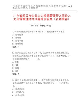 广东省韶关市企业人力资源管理师之四级人力资源管理师考试题库含答案（名师推荐）