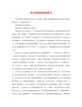 项目销售经理竞聘书 