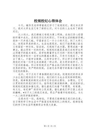 校规校纪体会心得