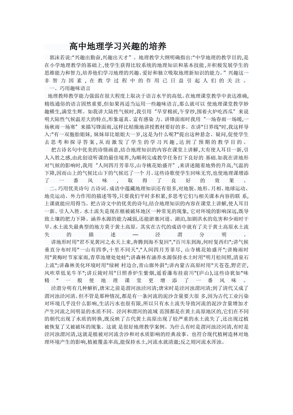 高中地理学习兴趣的培养_第1页