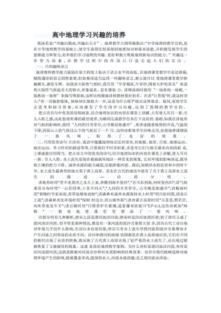 高中地理学习兴趣的培养