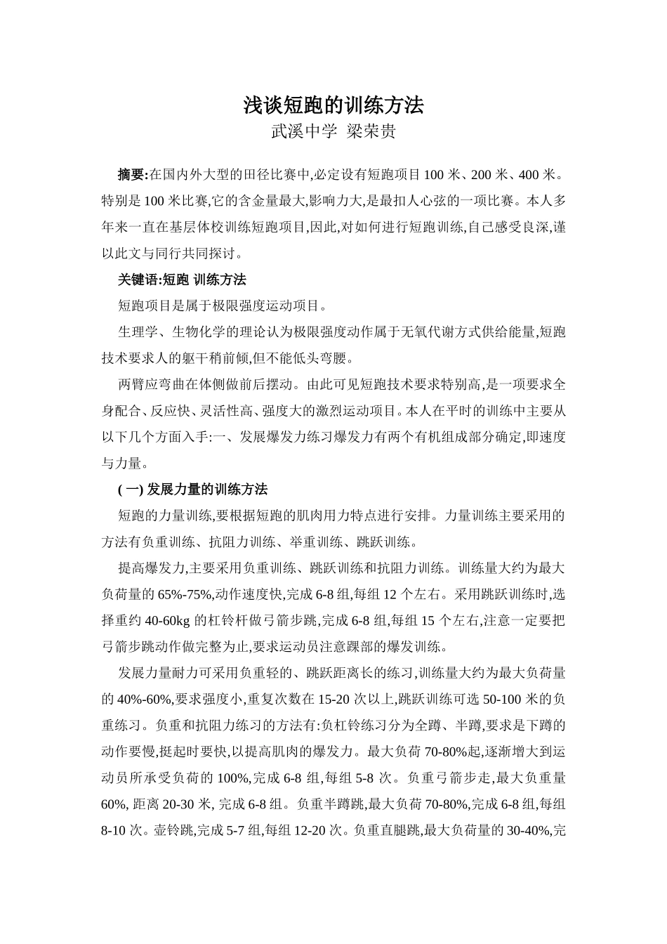 浅谈短跑的训练方法_第1页