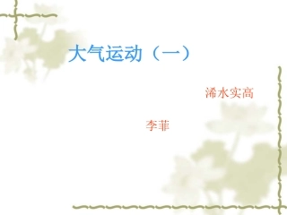 大气运动(一）
