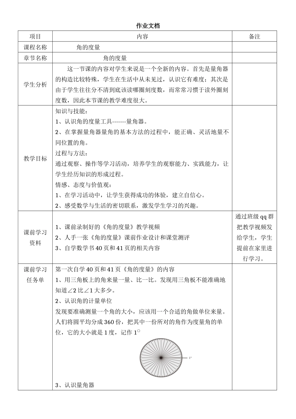 翻转课堂《角的度量》教案设计_第1页