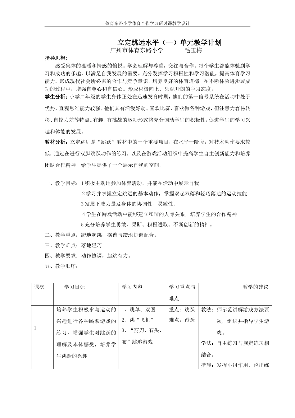 体育东路小学跳跃课单元教学设计及课时教案（毛玉梅）_第1页