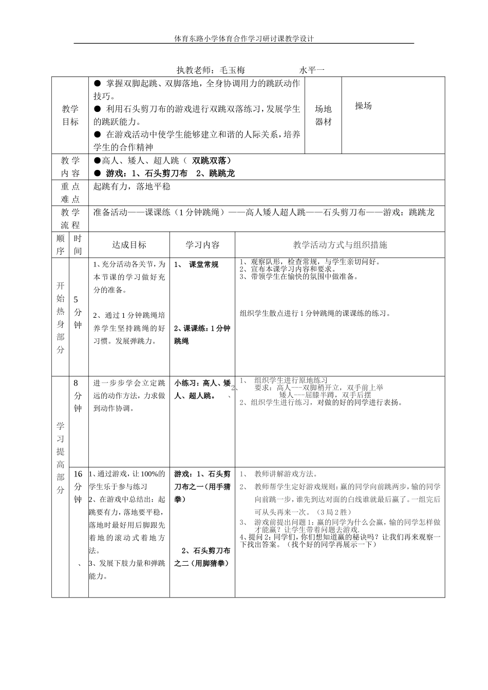 体育东路小学跳跃课单元教学设计及课时教案（毛玉梅）_第3页