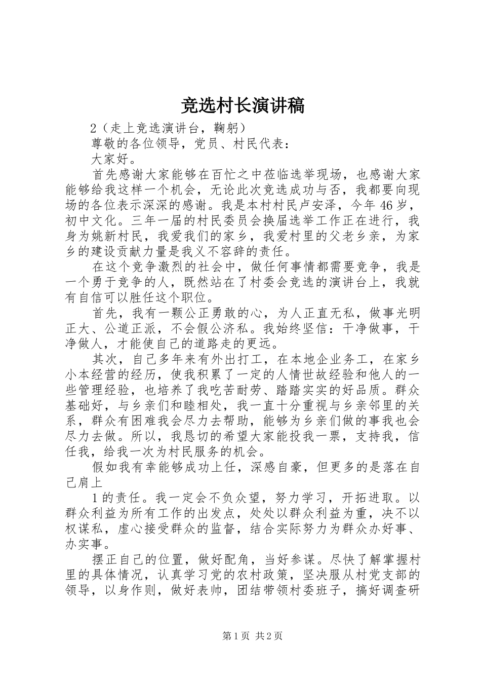 竞选村长致辞演讲稿_第1页