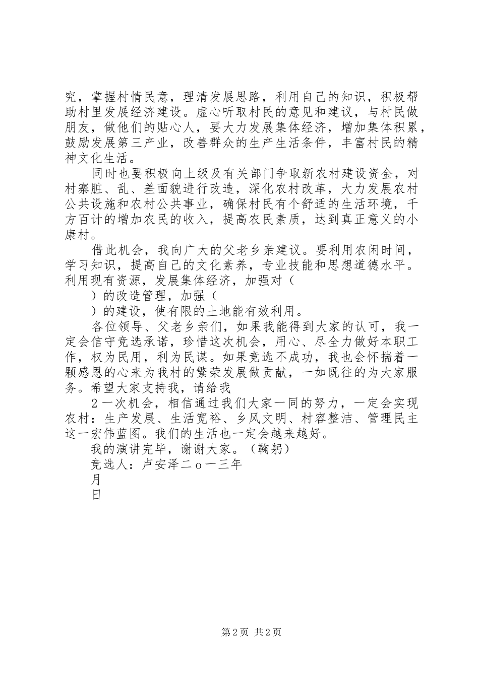 竞选村长致辞演讲稿_第2页