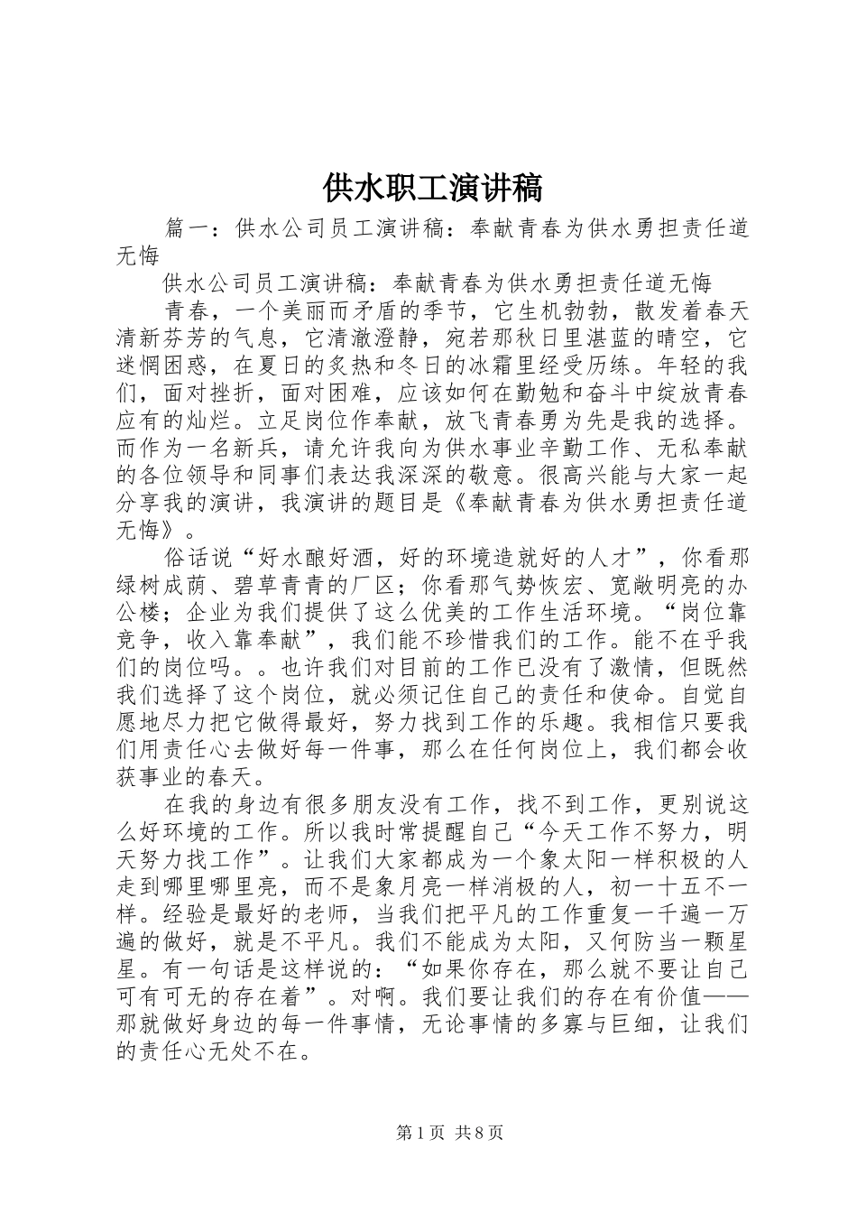 供水职工演讲_第1页
