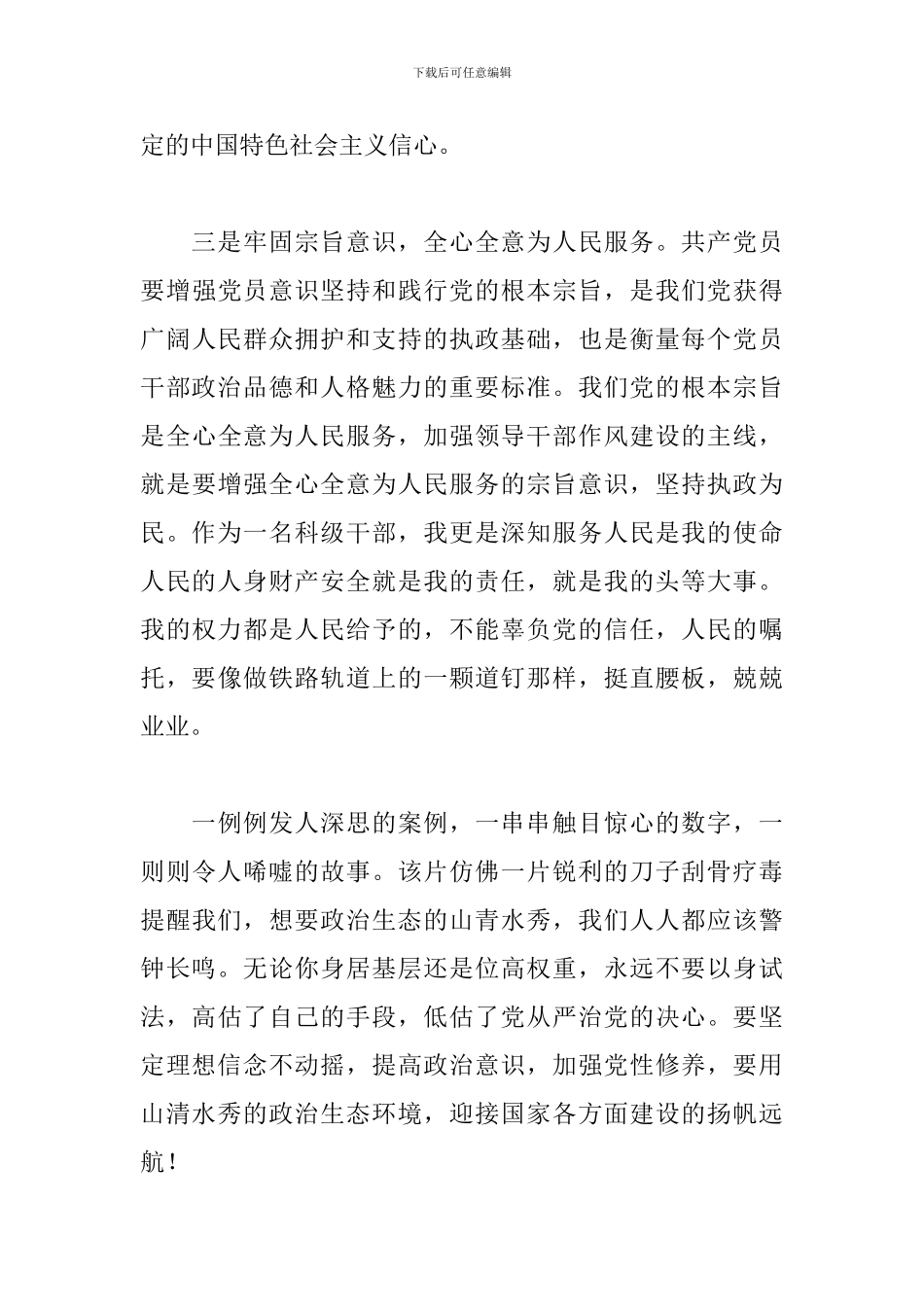 《为了政治生态的山清水秀》观后感_第3页
