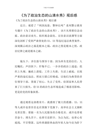《为了政治生态的山清水秀》观后感