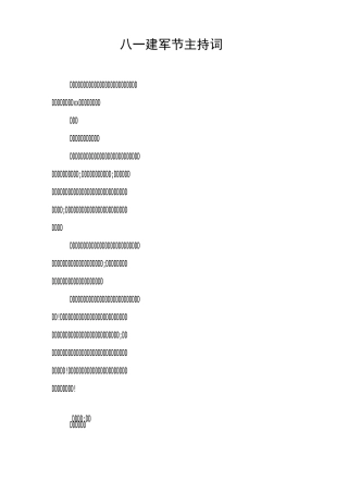 八一建军节主持词