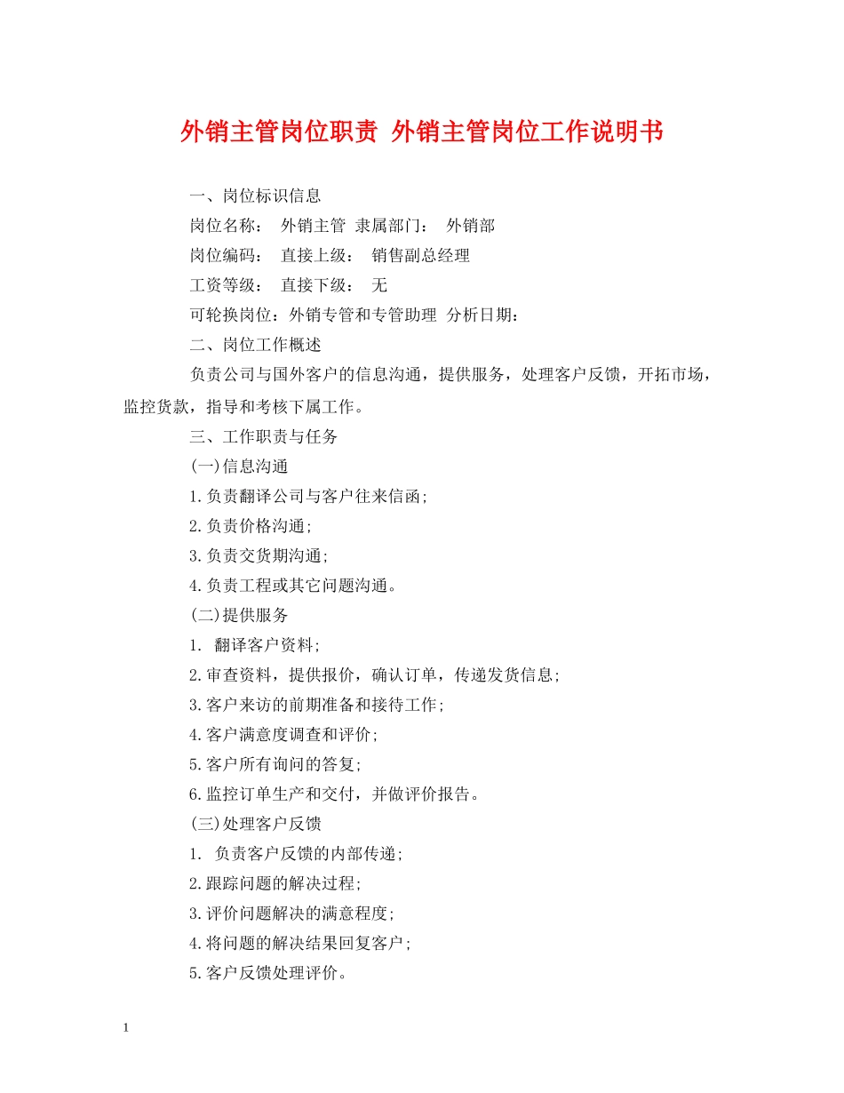 外销主管岗位职责 外销主管岗位工作说明书 _第1页