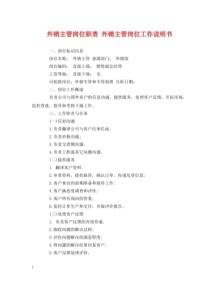 外销主管岗位职责 外销主管岗位工作说明书 